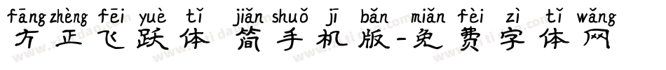 方正飞跃体 简手机版字体转换